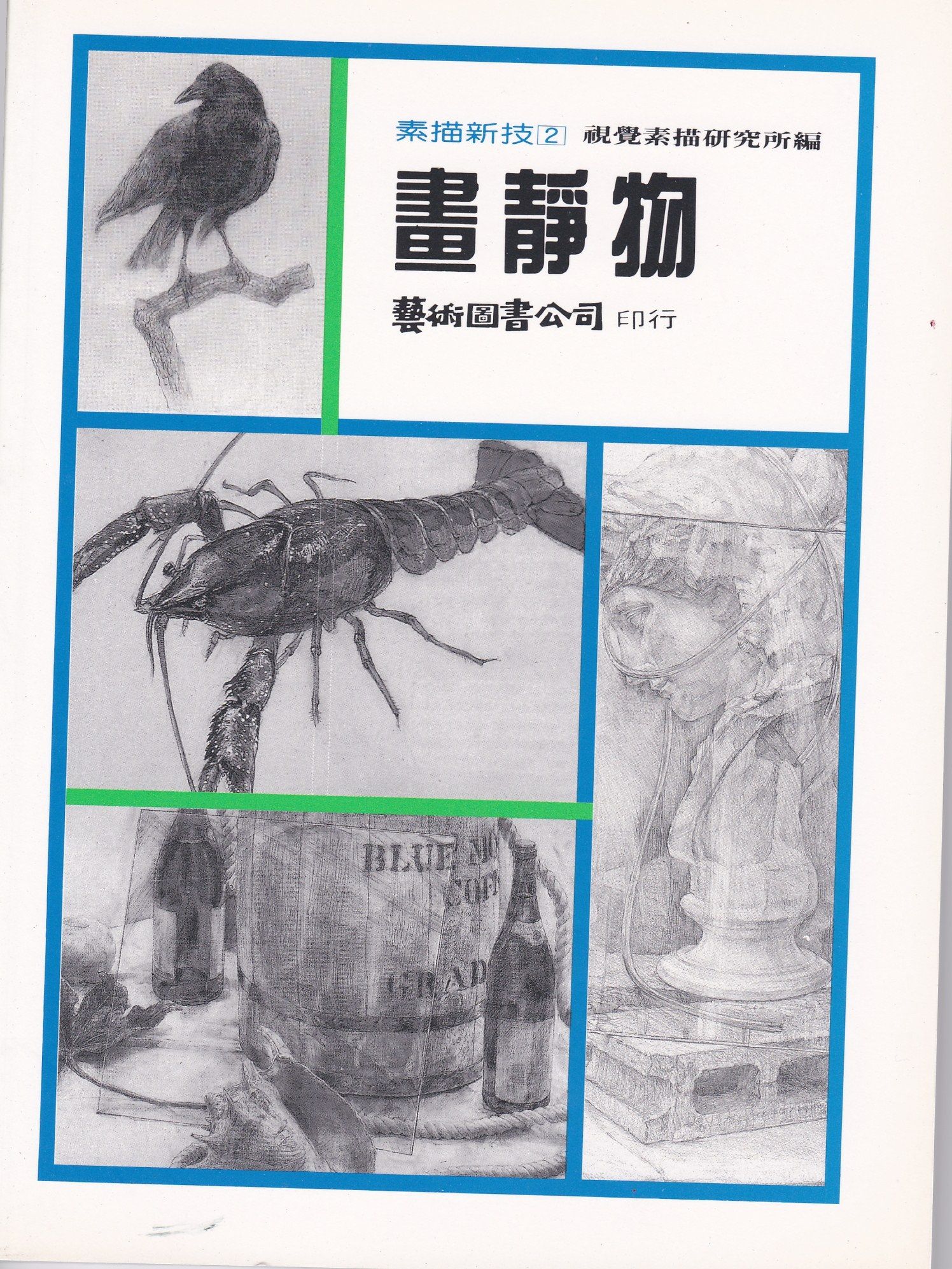 素描新技 2: 畫靜物