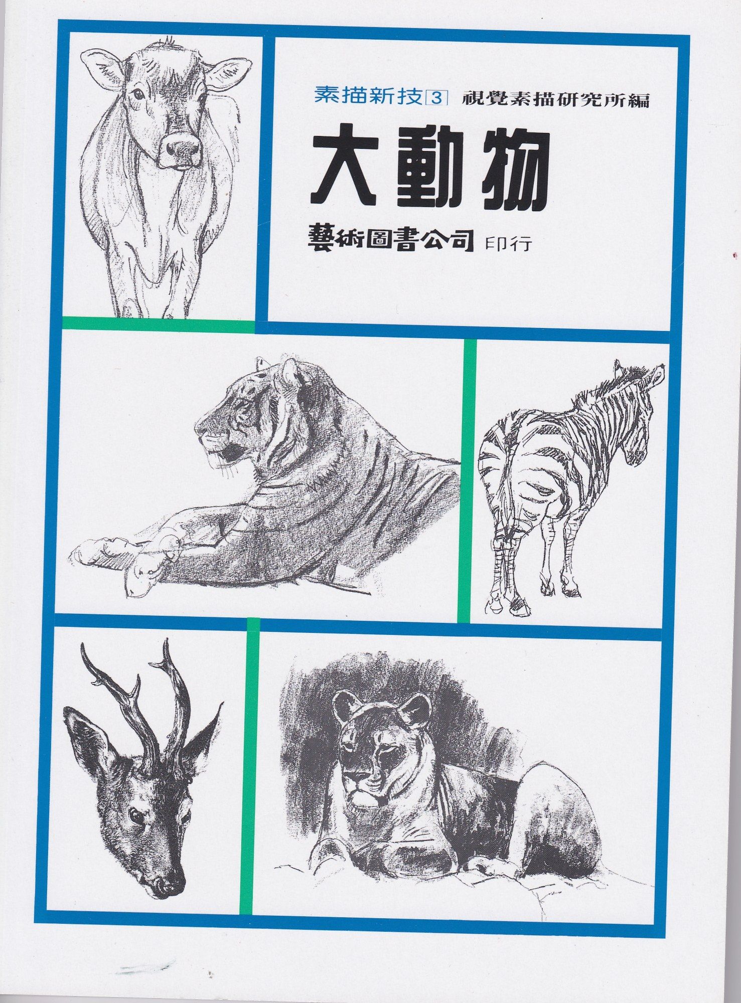 素描新技 3: 大動物