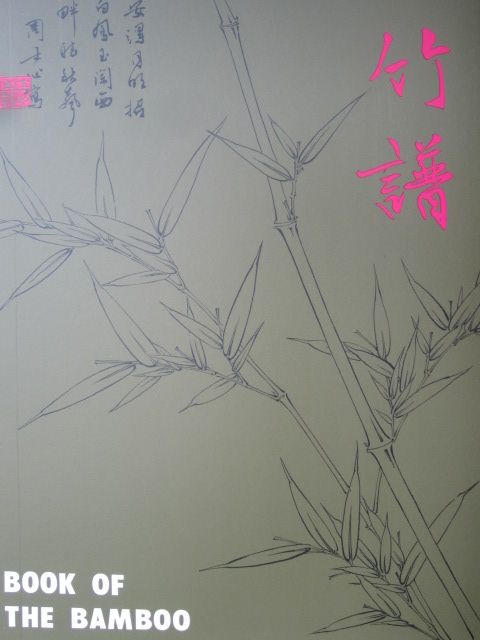 中國花卉畫基礎 3: 竹譜