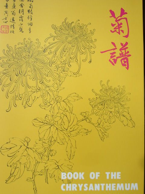中國花卉畫基礎 4: 菊譜