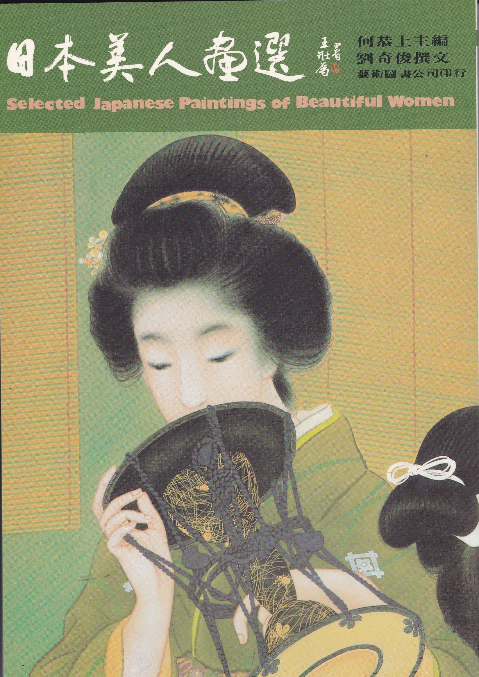 日本美人畫選