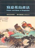 寫意花鳥畫法