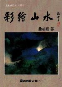 彩繪山水