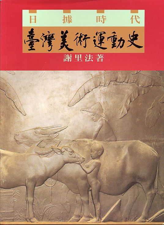 台灣美術運動史