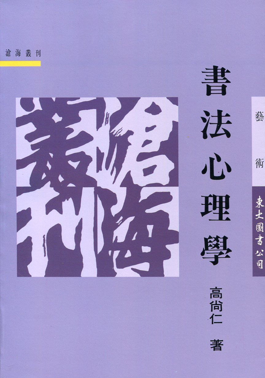 書法心理學