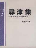 尋津集