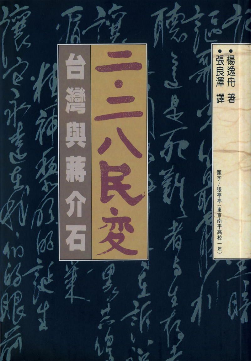 二.二八民變