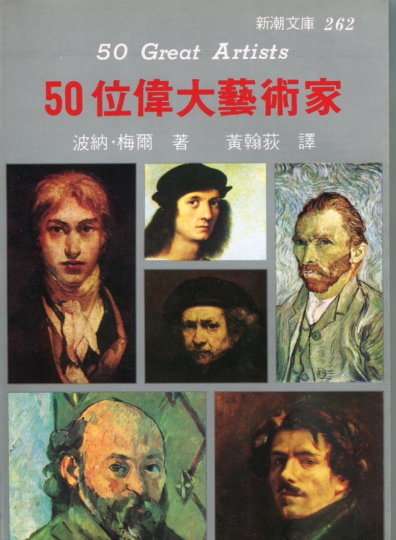 50位偉大藝術家