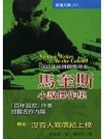 馬奎斯小說傑作集