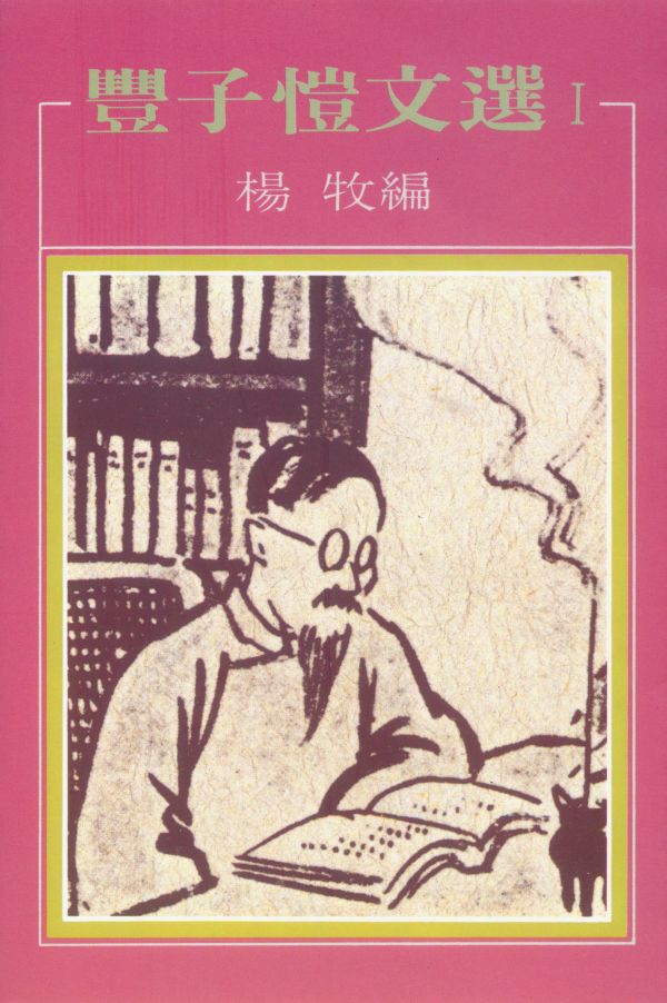 豐子愷散文選 1