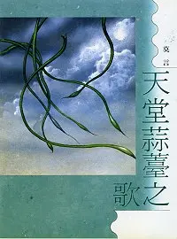 天堂蒜薹之歌