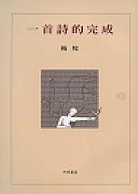 一首詩的完成