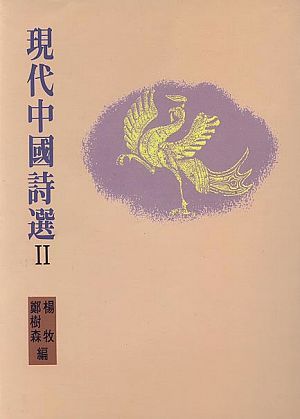 現代中國詩選 2