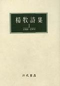 楊牧詩集 1956-1974