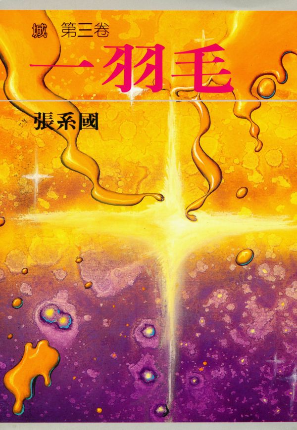 一羽毛