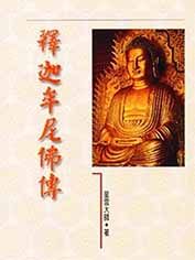 釋迦牟尼佛傳