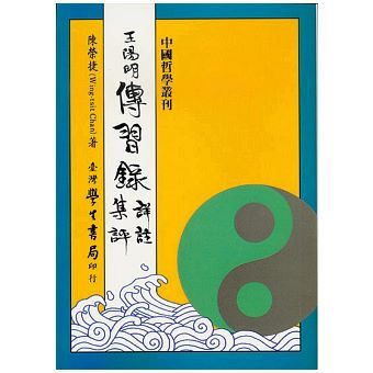 王陽明傳習錄詳註集