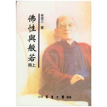 佛性與般若 (2冊合售)
