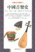 中國音樂史