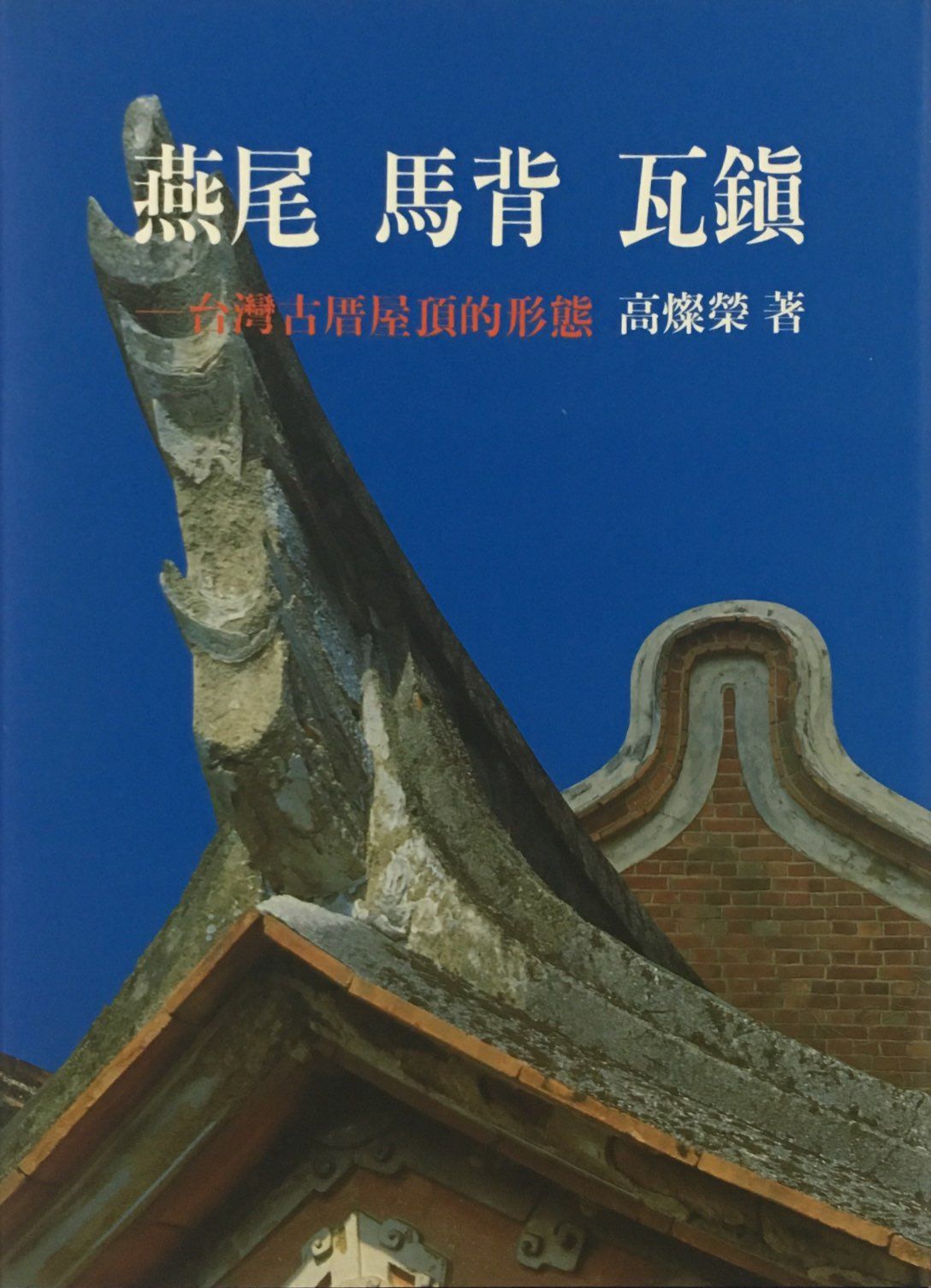 燕尾馬背瓦鎮