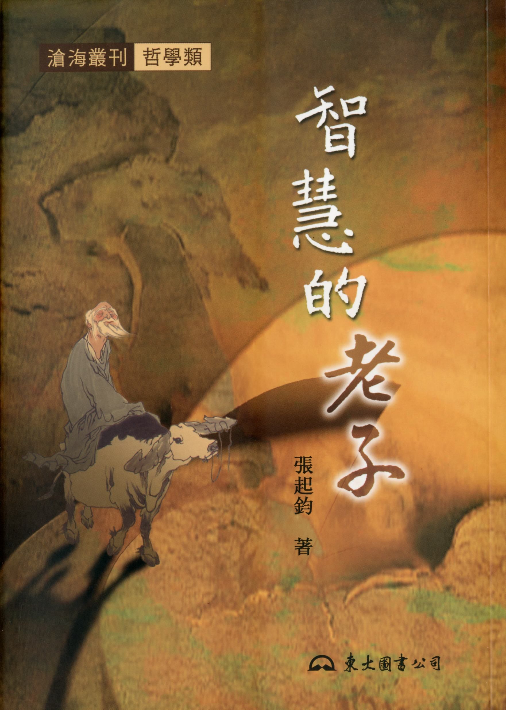 智慧的老子