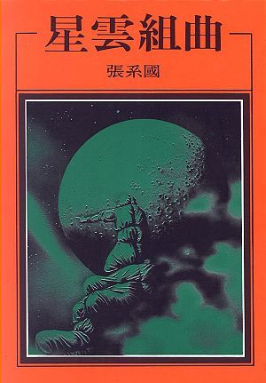 星雲組曲