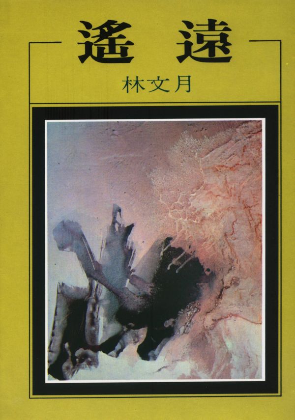 遙遠