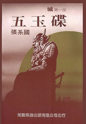 五玉碟