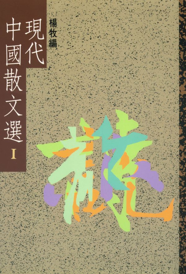 現代中國散文選 1