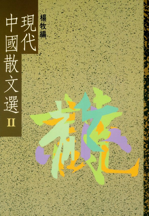 現代中國散文選 2