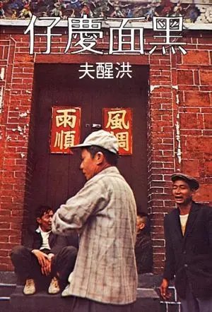 黑面慶仔