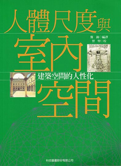 人體尺度與室內空間