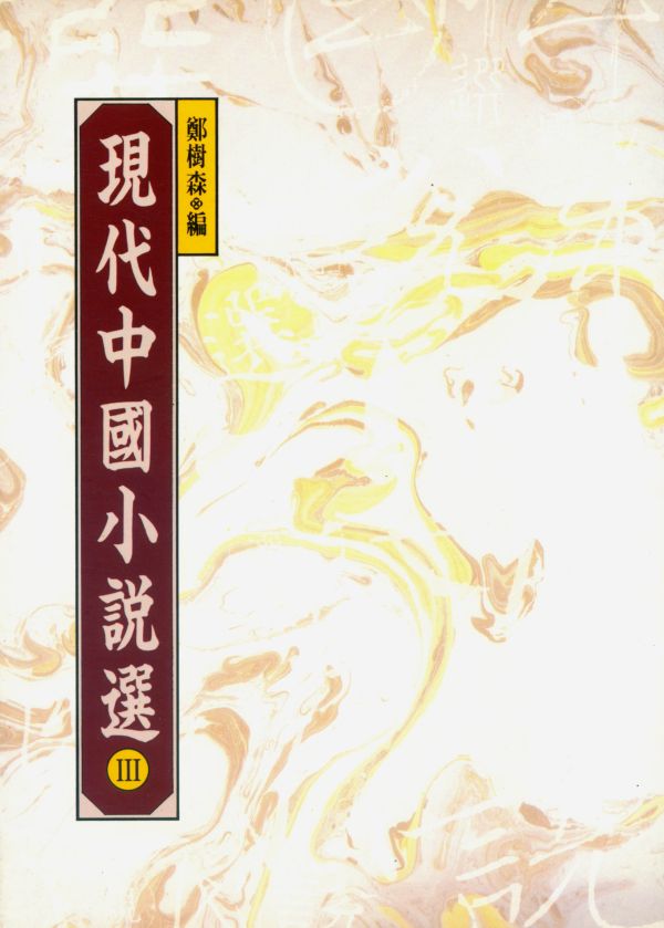 現代中國小說選 3