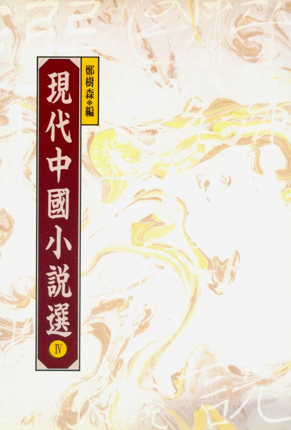 現代中國小說選 4