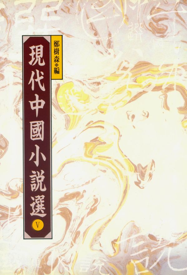 現代中國小說選 5