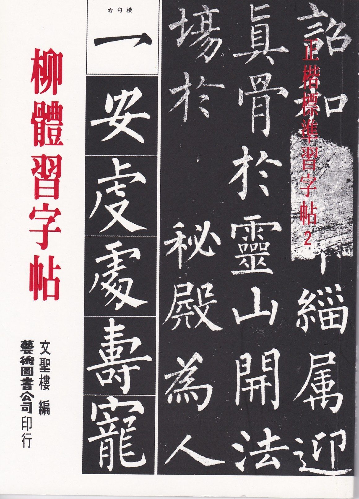 柳體習字帖