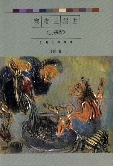 寒夜: 寒夜三部曲 1