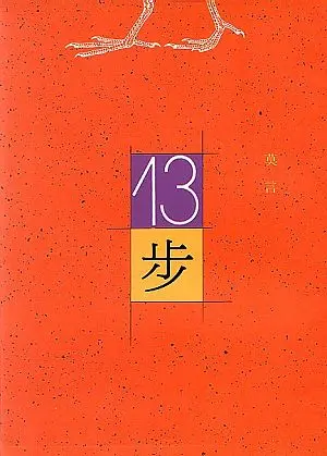 十三步