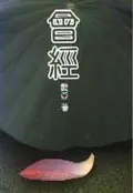 曾經
