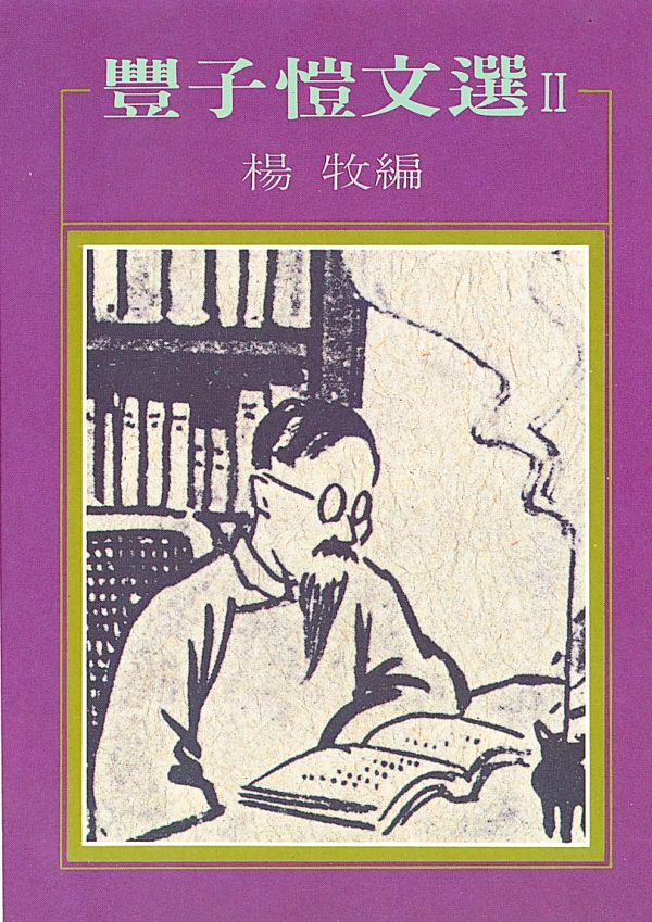 豐子愷文選 2