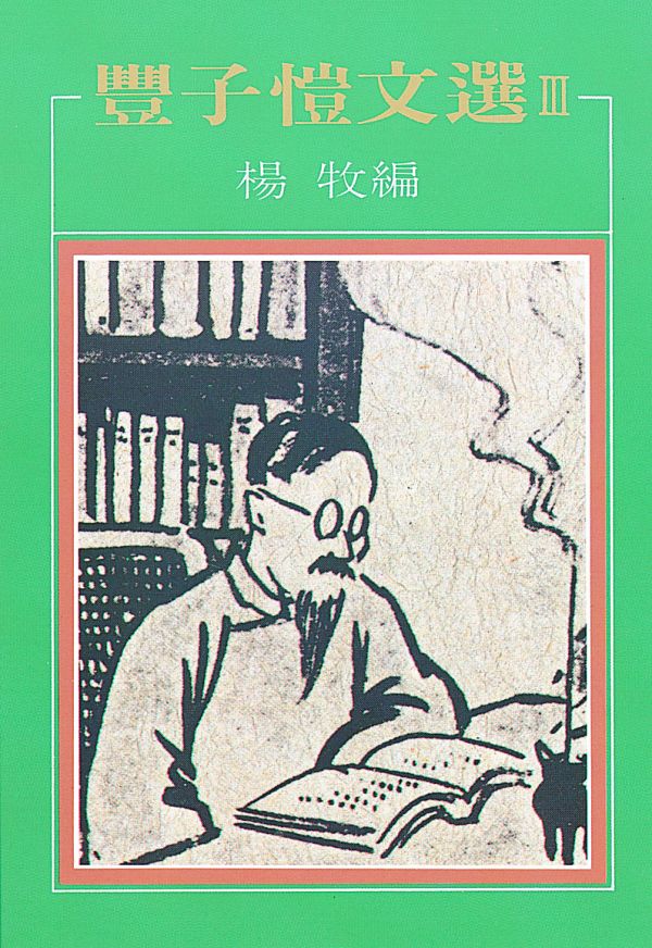 豐子愷文選 3