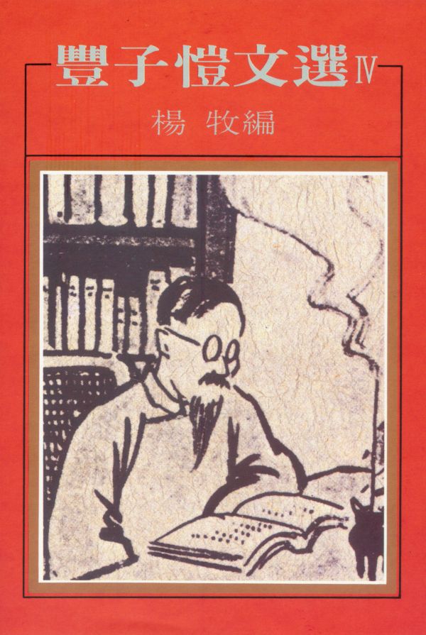 豐子愷文選 4