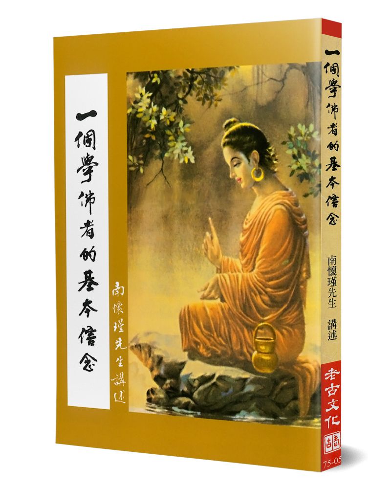 一個學佛者的基本信念
