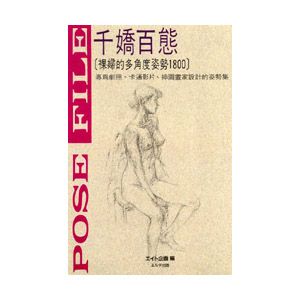 千嬌百態