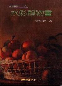 水彩靜物畫