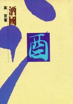 酒國