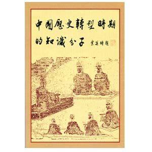 中國歷史轉型時期的知識分子