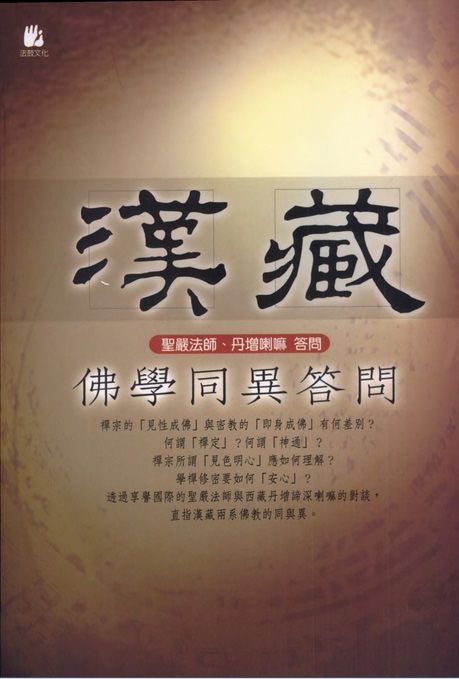 漢藏佛學同異答問