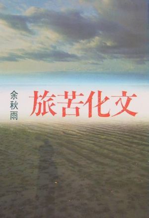 文化苦旅