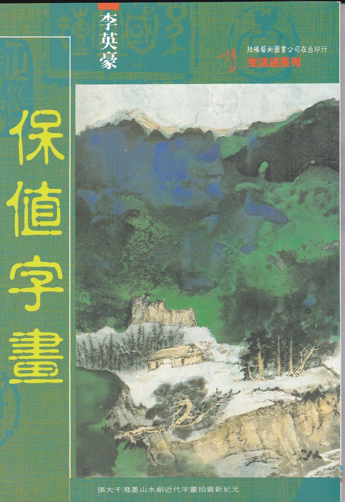 保值字畫